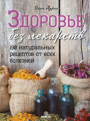 cover image of Здоровье без лекарств
